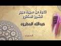 تلاوة رائعة من سورة مريم للشيخ الدكتورعبدالله المطرود