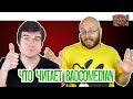 Что читает BadComedian