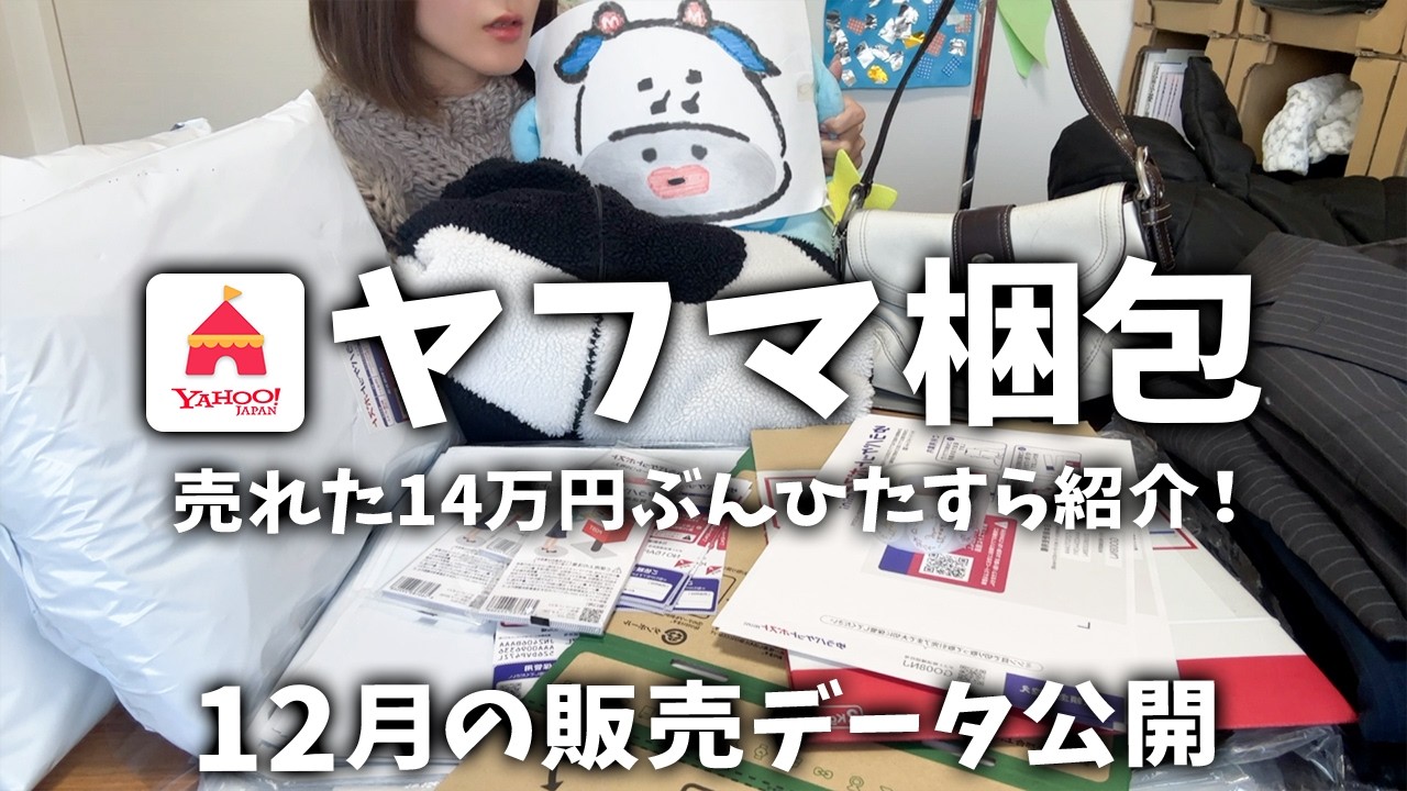 【Yahoo!フリマ梱包】メルカリと全く同じで手数料半額！アパレルせどりで稼ぐ！出品→発送方法→売れるコツ。仕入れ→売上→送料→利益ぜんぶ公開！【12月】