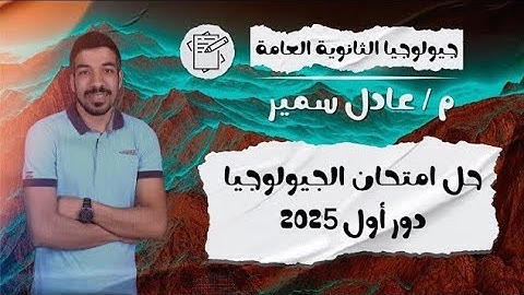 حل امتحان الجيولوجيا ثانوية عامة دور أول 2025 | جزء ثاني | مسك الختام | نظام قديم 2025 😎🎉