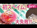 【スライムDIY!】初挑戦！ホウ砂とのりで基本のスライムの作り方…？！