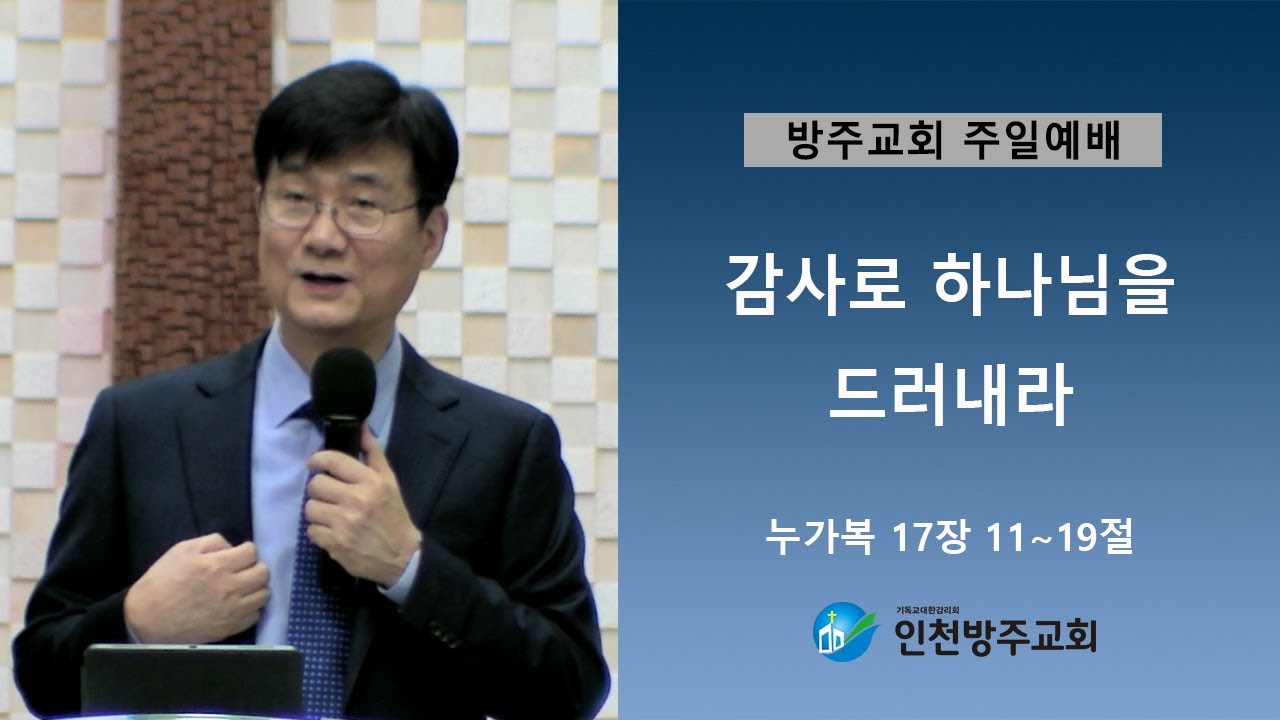 2020. 2. 2  인천방주교회 주일 박보영 목사 (감사로 하나님을 드러내라)