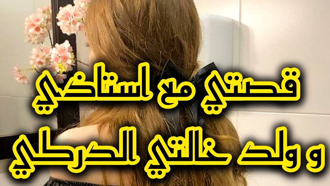 قصتي مع استاذي لي تزوجني باه ينتقم من خطيبي الدركي بسبة ....💔 كرونيك جزائرية 1