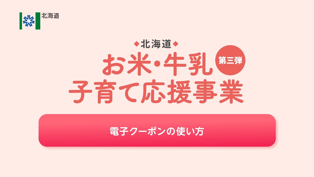 2025】北海道お米・牛乳子育て応援事業(第3弾)が決定!申請は6月30日 2025】北海道お米・牛乳子育て応援事業(第3弾)が決定!申請は6月30日