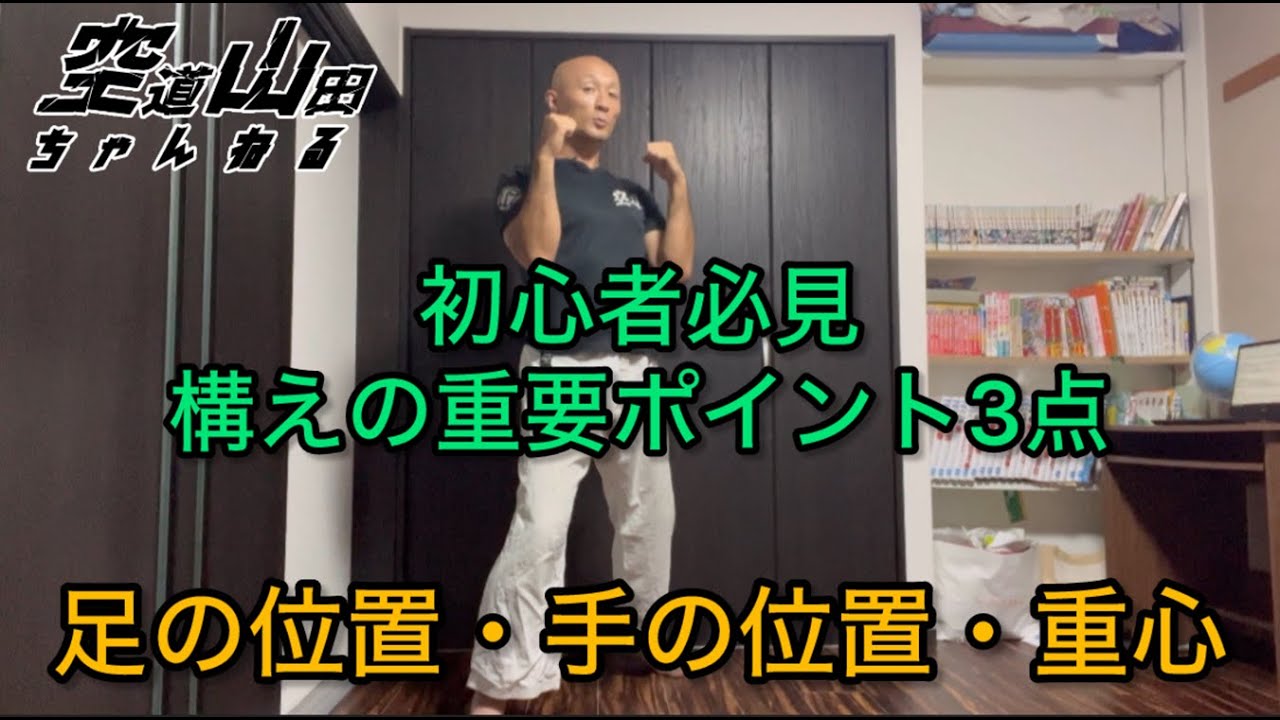 【武道】初心者必見！構えの重要ポイント3点【格闘技】