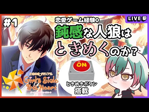 【ときメモGS4】鈍感だけど男にときめけ！GWはときめきメモリアル！ 1日目　※DLC男子込