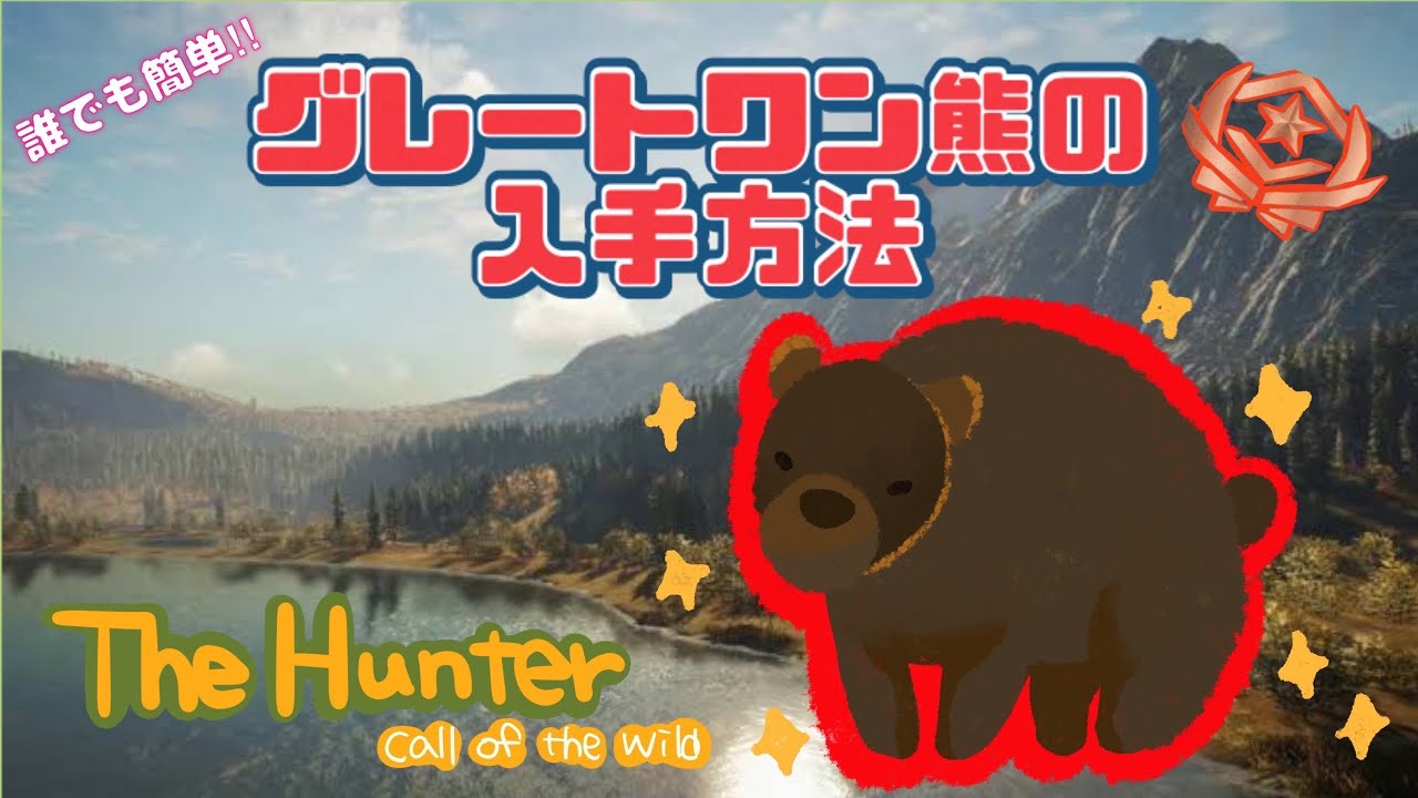 The Hunter:CotW]簡単‼︎グレートワンアメリカグマの入手方法 - YouTube
