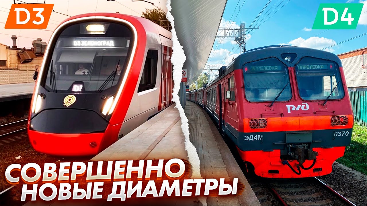 Совершенно новые диаметры электричек в Москве