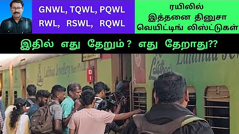 Confirm Possibility of Railway Waiting List -GNWL, TQWL, PQWL, RWL, RSWL, RQWL - இதில் எது தேறும்?