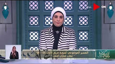 قلوب عامرة | تقسير موضوعي لسورة مريم الآيات 66 - 68   " عقاب مُنكري البعث "