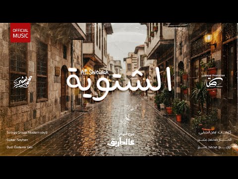       2025 محمد بشير الشتوية