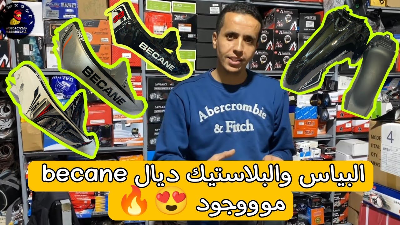 وأخيرا السلعة ديال becane رجعات 😍🔥 البلاستيك . والبياس . becane 33 /becane super cub/ becane sh😍🔥