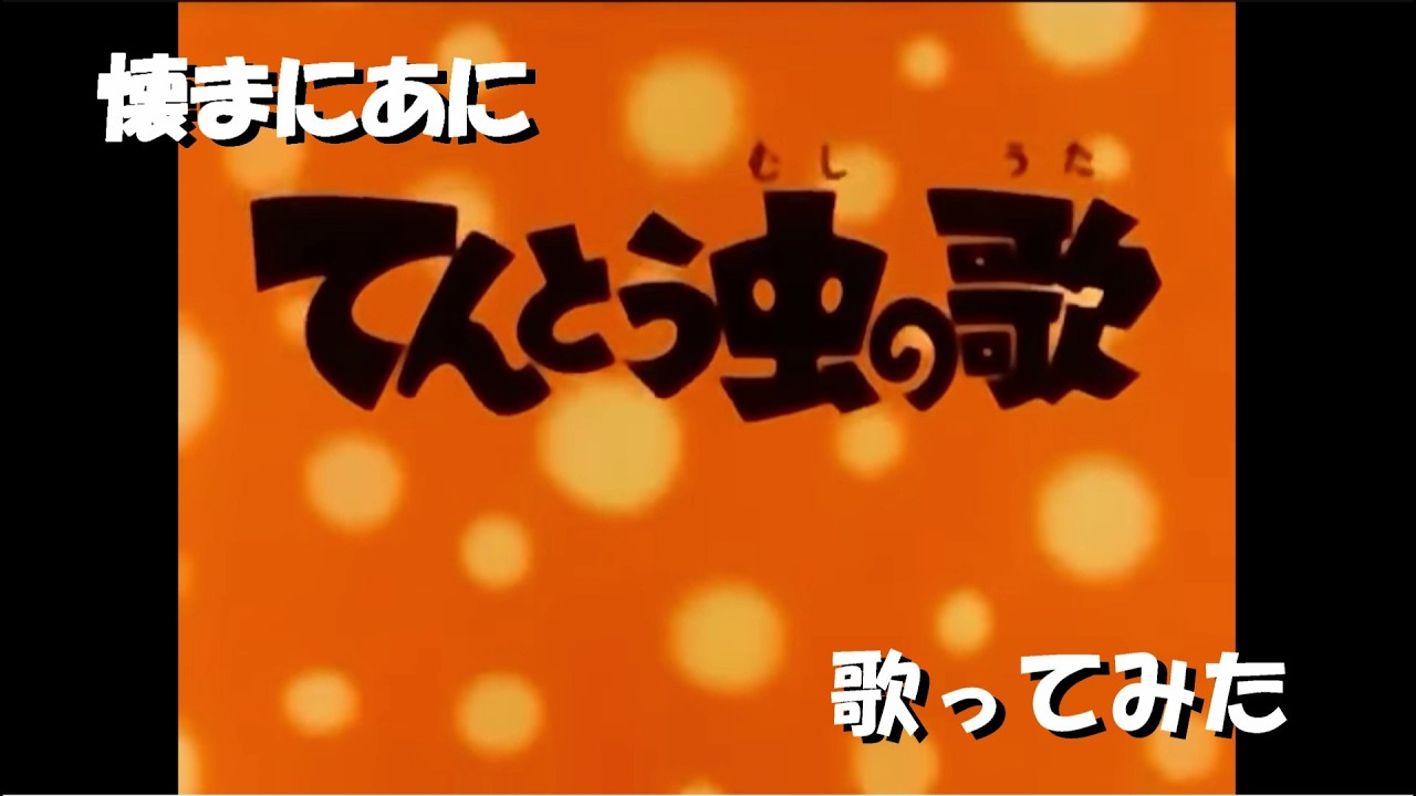 ｢て｣懐まに～ぼくらきょうだいてんとう虫～歌ってみた