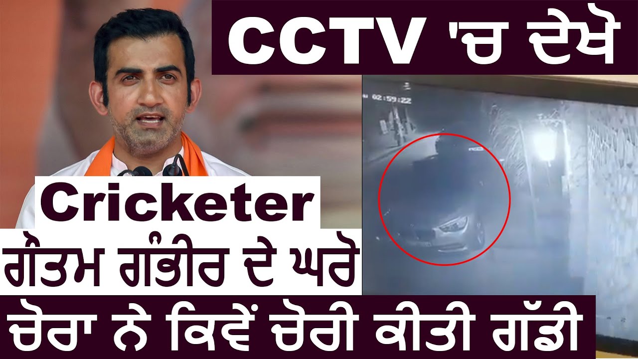 BJP MP Gautam Gambhir की luxury कार हुई चोरी ,घटना CCTV कैद