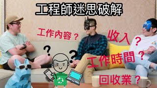 「工程師」迷思破解，相關疑問一次幫你問爆！！ 