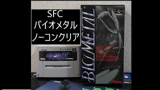 SFCバイオメタル　BioMeta