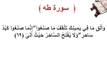 سورة طه الأية 69