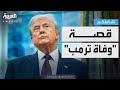 تفاعلكم | القصة الكاملة لإشاعة وفاة ترمب