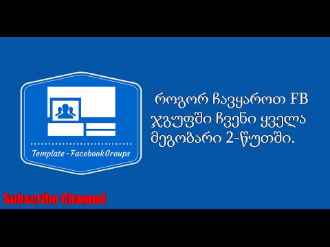 როგორ ჩავყაროთ FB-ჯგუფში ჩვენი ყველა მეგობარი