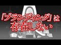ブランディングは存在しない。 #107