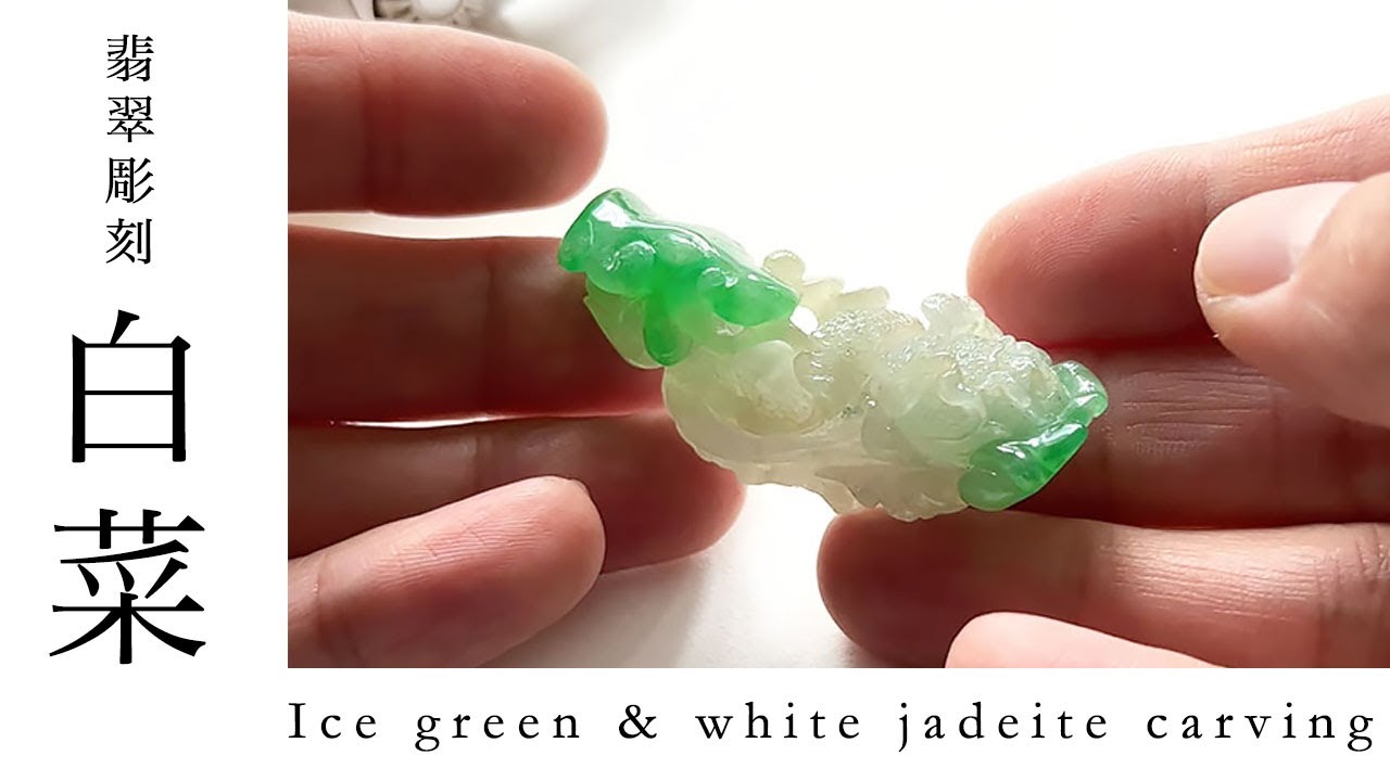 天然石高品質高透明‼️水晶　手彫り　白菜の形に彫刻した物　白水晶 Icy vivid green jadeite carving 翠玉白菜 - YouTube