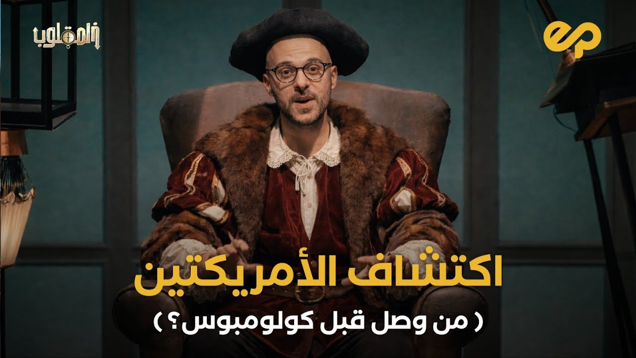 خدعوك فقالوا كولومبوس من اكشتف الأمريكتين !! | بالمقلوب مع وائل الباسل