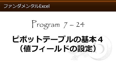 ファンダメンタルExcel 7-24 ピボットテーブルの基本４（値フィールドの設定）【わえなび】 （ファンダメンタルExcel Program7 データベース）