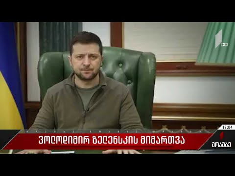 ვოლოდიმირ ზელენსკის მიმართვა
