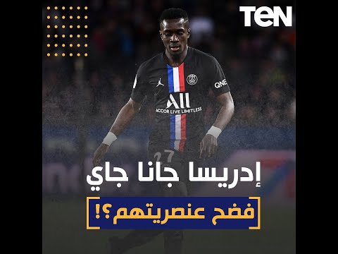 رفض دعم ال م ث لية فتعرض لأبشع حملة تشويه إدريسا جاي لاعب باريس سان جيرمان يفضح عنصرية أوروبا