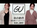 激かわ🍁秋の新作🧡大量購入✨買わなきゃ損❗️早めにGETしておきたいカーディガンなど⚡️/Huge GU Try on Clothing Haul!/yurika