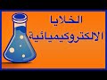 الخلايا الالكتروكيميائية 