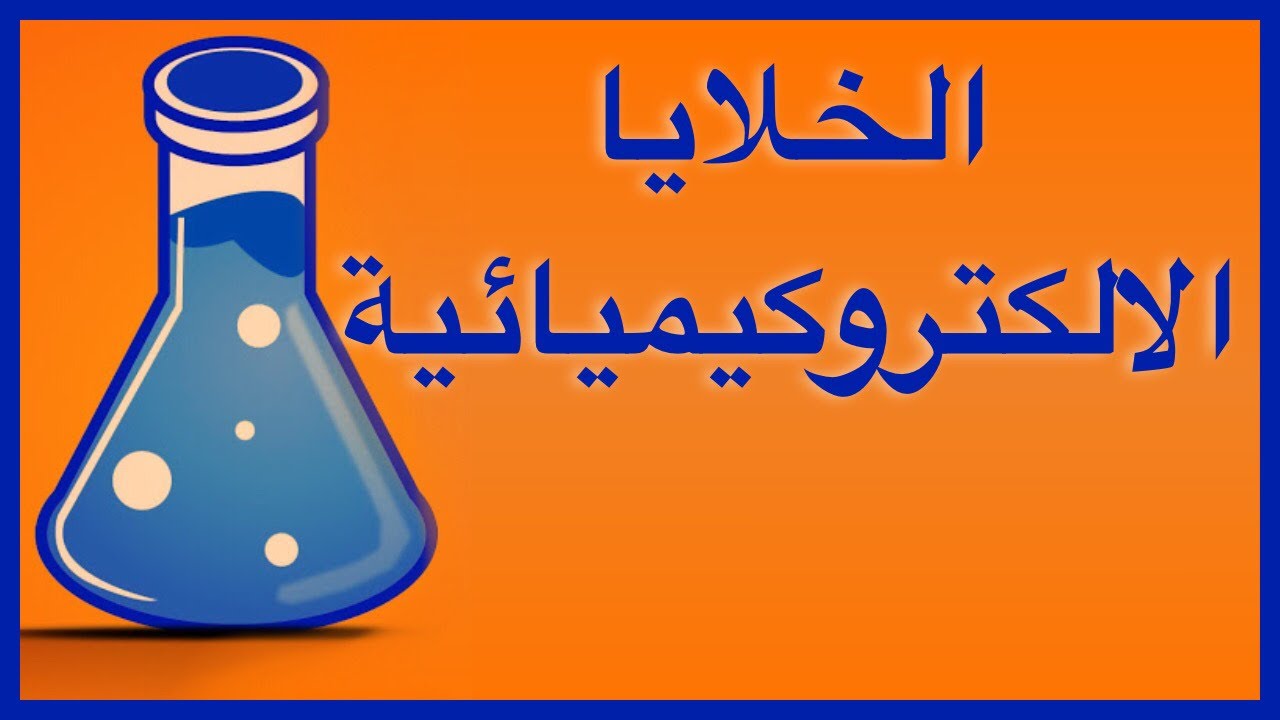 الخلايا الالكتروكيميائية