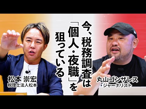 【丸山ゴンザレスコラボ】税務調査で「個人・夜職」が狙われる理由。なぜ税務署は脱税に気が付く？ #フリーランス #夜職 #税務調査