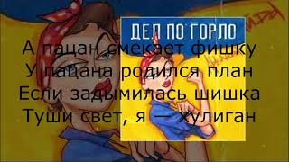 Аркадий:Дел по горло караоке ( плюс) +