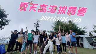 夏天露營就是要高海拔｜集頂山咖啡莊園20220826～28 