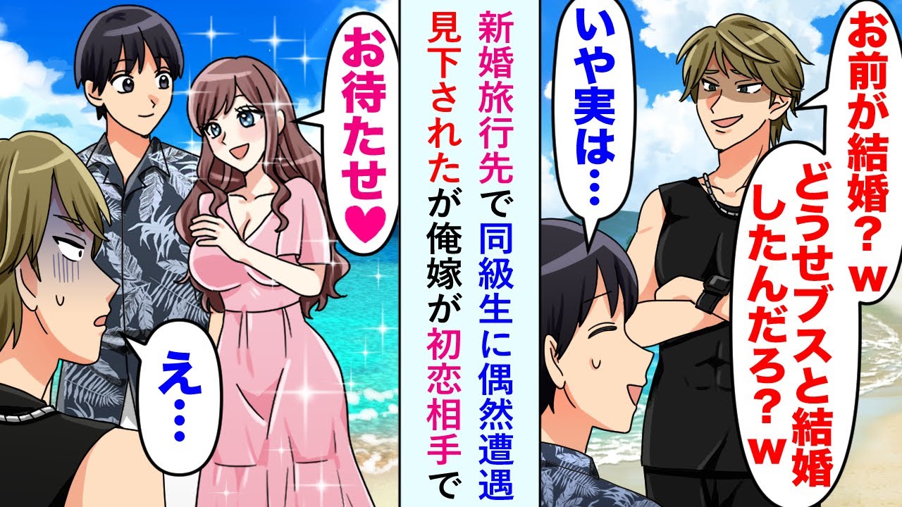 【漫画】新婚旅行先で同級生に偶然遭遇し、同級生男「お前が結婚？w　どうせブスと結婚したんだろ？w」と、見下されたが→嫁「お待たせ♡」同級生男「え…」俺の嫁が初恋相手と知り…【恋愛マンガ動画】