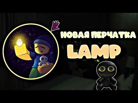 Видео: НОВАЯ ПЕРЧАТКА LAMP В SLAP BATTLES. СЛАП БАТЛ ЛАМП.