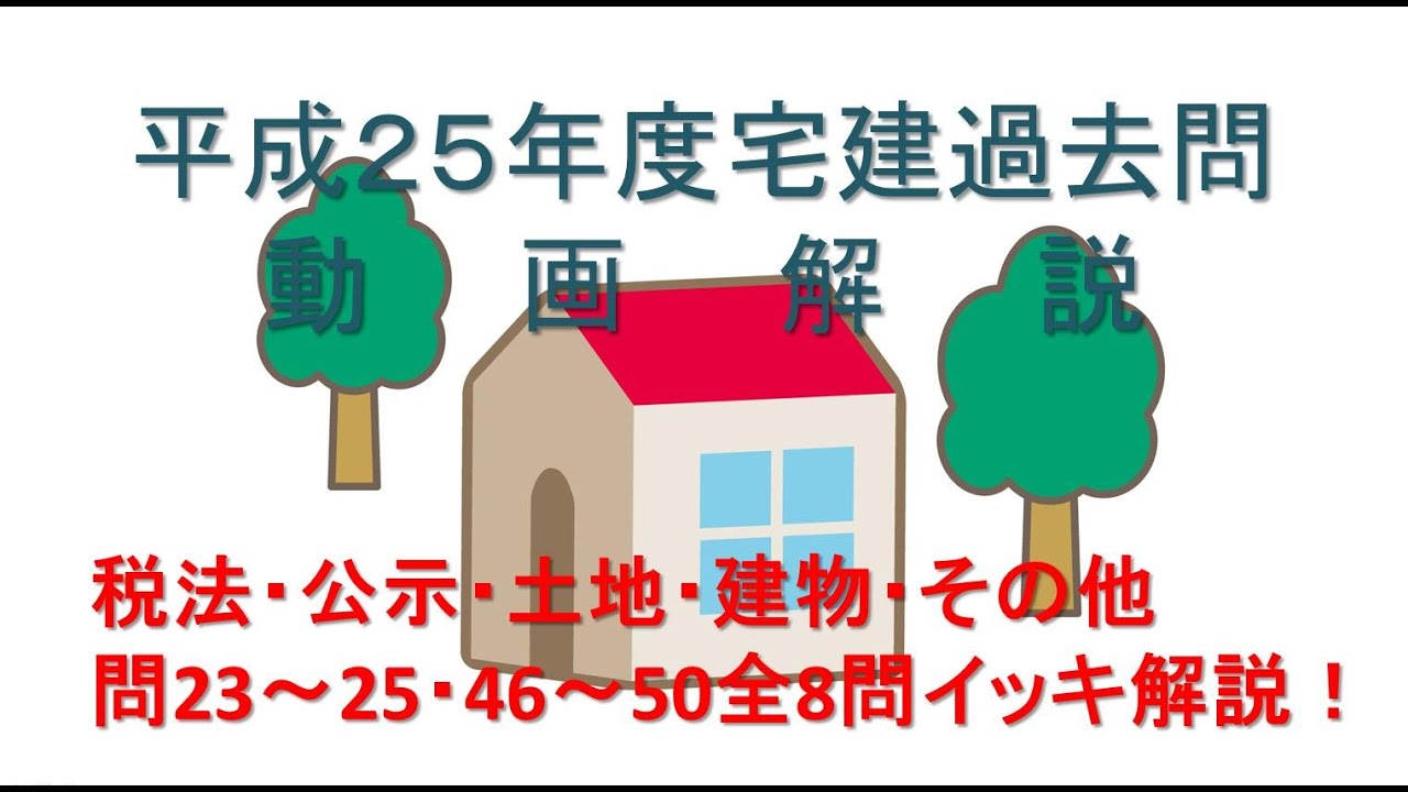 宅建過去問解説動画・平成25年問23～25・46～50税法・公示