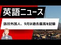 【英語ニュース】Foreign Visitors to Japan Hit Record High for Sept.(2024.10.16)