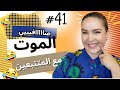 41 اليوم مع صارة و شكيب غادا يسكت ليا القلب معاكم ههههه قصة حقيقية Podcaststory 