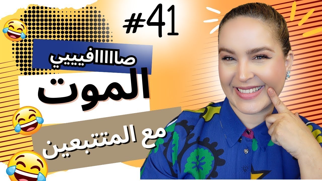 #41 اليوم ...مع صارة و شكيب|  غادا يسكت ليا القلب معاكم ههههه 😂  (قصة حقيقية)#podcaststory