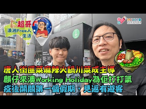 超哥澳洲Free人生活 EP_02a - 唐人街匪菜麻辣火鍋川菜成主導麒仔來澳Working Holiday為佢打打氣疫後開關第一個假期，見返有遊客Market City 光景不復在