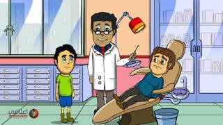 فيديو تعليمي عن قيمة نظافة الأسنان للأطفال (اعلامي)