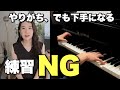 上達を妨げる、やってるともったいない練習NGを、ピアニストが解説