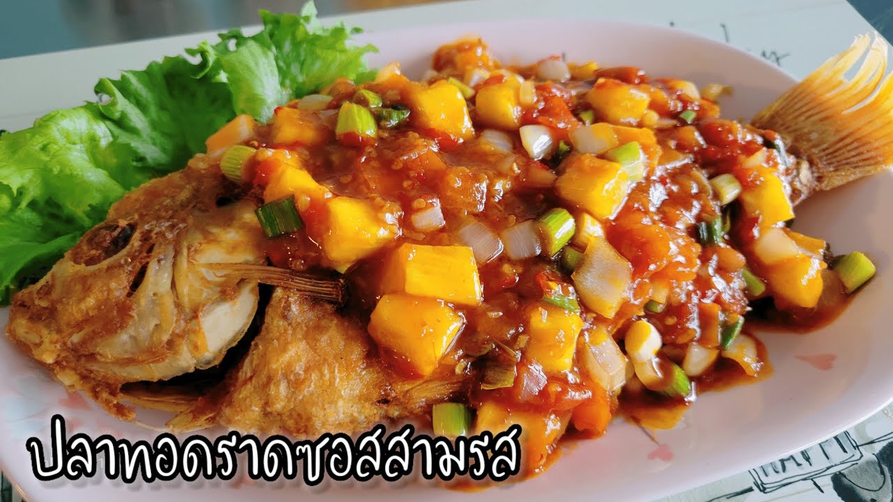 ปลาทอดราดซอสสามรส!! สูตรน้ำซอสเข้มข้น กลมกล่อม อร่อยครบรส ได้สูตรนี้เปิดร้านได้เลย