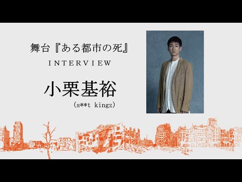 小栗基裕 『舞台ある都市の死』インタビュー