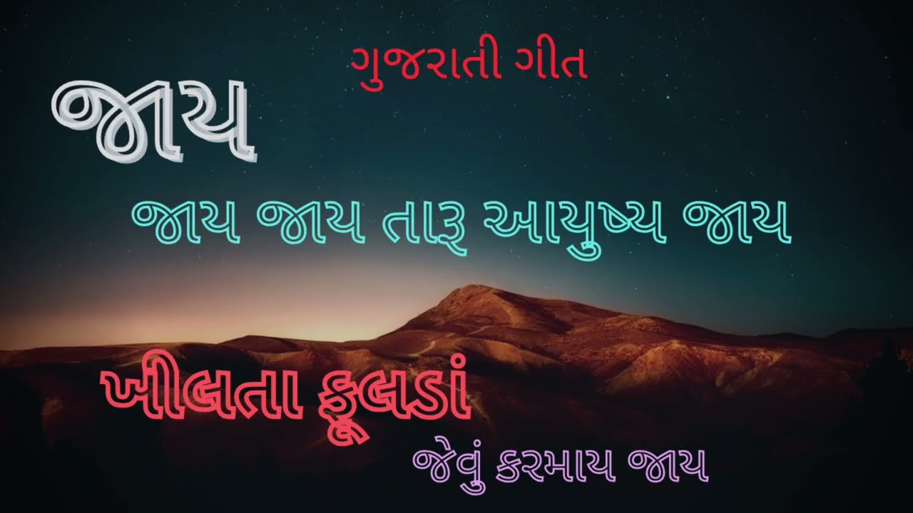 # જાય જાય જાય તારૂ આયુષ્ય જાય.. #ગુજરાતી નવું ગીત GUJARATI  NEW SONG મસીહ નવું ગીત #જીવન ચિંતન 