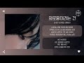 Choi Yu Ree 최유리 외로움이라는 건 Loneliness Is 가사 Choi Yu Ree 최유리 외로움이라는 건 Loneliness Is 가사