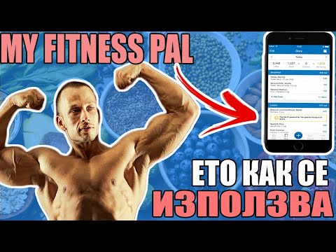 MYFITNESSPAL КАК ДА СМЯТАМЕ КАЛОРИИ И ДА СЪЗДАВАМЕ РЕЦЕПТИ С ПРИЛОЖЕНИЕТО | ДИЕТА