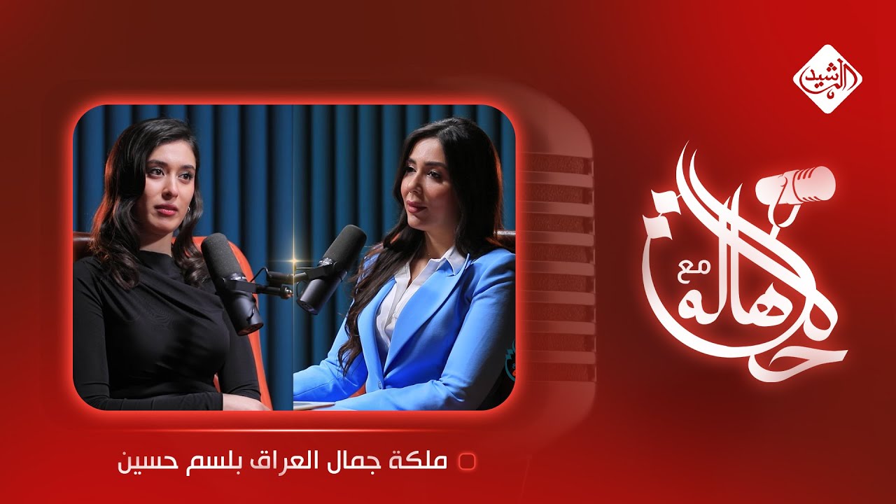 حالة مع هالة || ملكة جمال العراق بلسم حسين